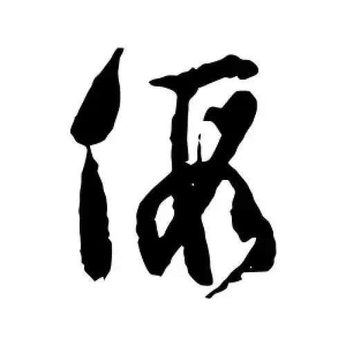 草书假字