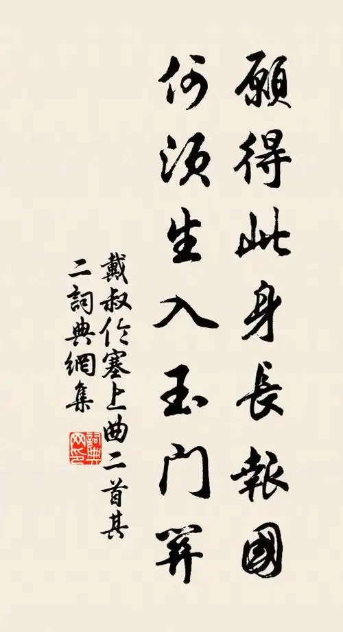 戴叔伦愿得此身长报国,何须生入玉门关.书法作品欣赏