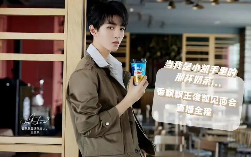 王俊凯香飘飘香飘飘有料美味答谢会全程