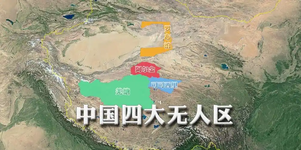 中国四大无人区这里没有诗和远方只是野生动植物的天堂