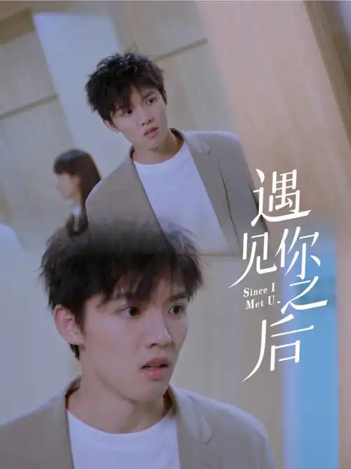 周峻纬遇见你之后开播啦