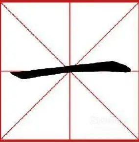 硬笔书法横的写法