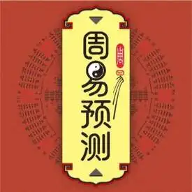 周易预测六十四卦吉凶秘密