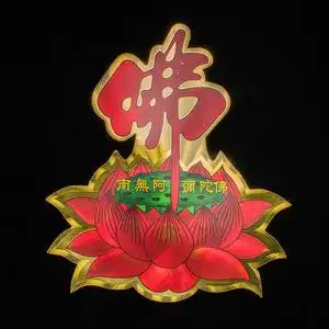 南无阿弥陀佛莲花贴纸佛字家用门窗墙贴汽车不干胶贴