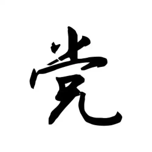 敬世江的行书"党"字