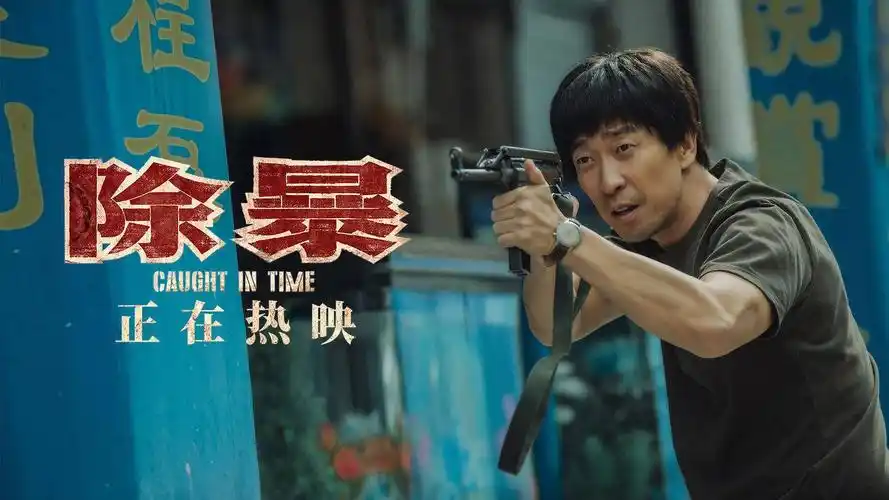 [消息]王千源吴彦祖主演警匪电影《除暴》今日公映 四大看点揭秘稀缺