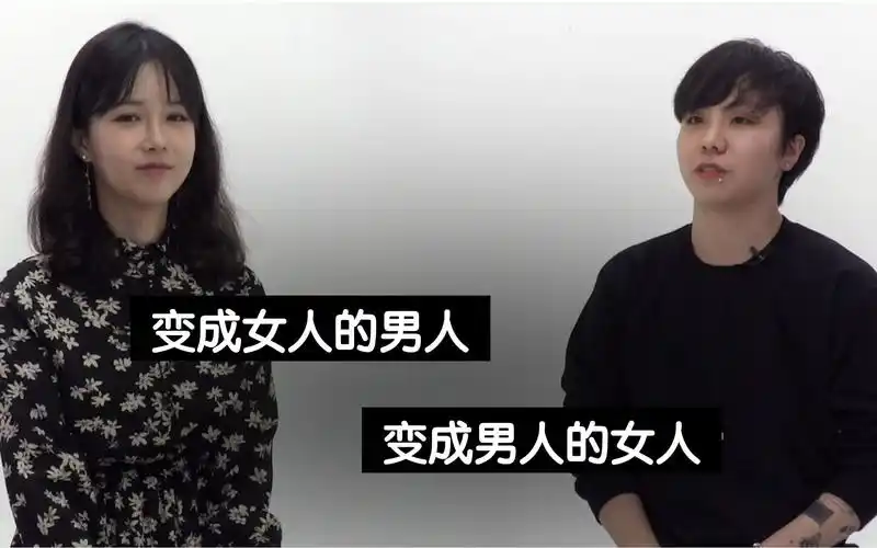 挺冷搬运变成女人的男人变成男人的女人属于变性人自己的真实故事