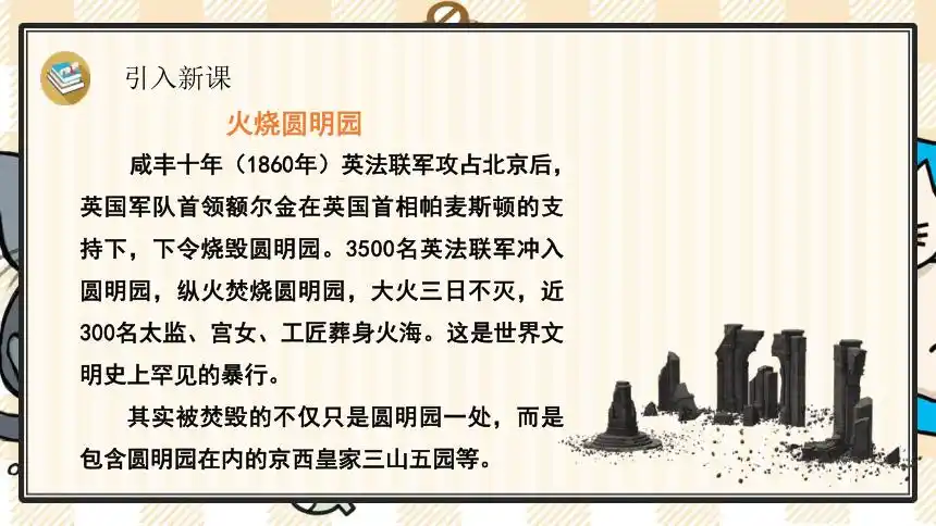 14圆明园的毁灭课件48张ppt