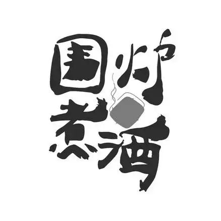 围炉煮酒 - 企业商标大全 - 商标信息查询 - 爱企查