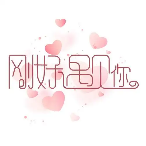 小清新文艺范儿刚好遇见你情人节字体图片免抠素材