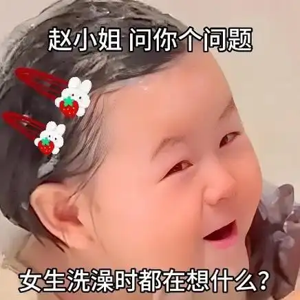 王小姐 问你个问题,女生洗澡时都在想什么#情侣表情包 #瑶一 - 抖音