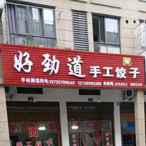 好劲道手工饺子坊