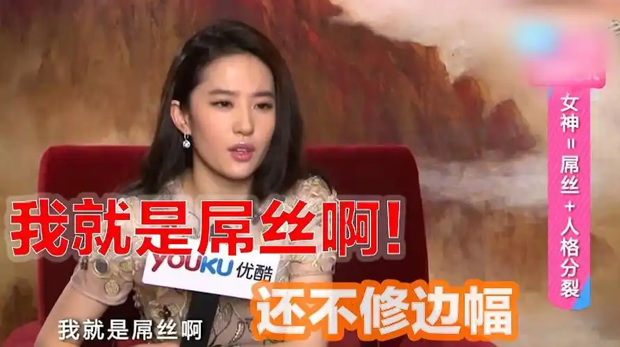 盘点刘亦菲奶音采访合集,自爆是大屌丝,天仙人设就这么崩了?