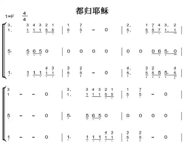 都归耶稣基督教教会音乐钢琴谱简谱双手简谱下载