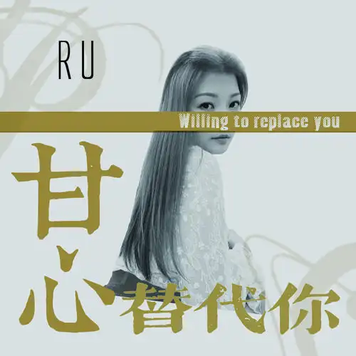 ru甘心替代你