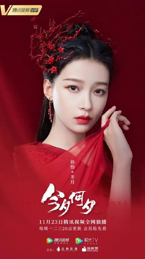 孙怡今夕何夕红衣海报图片