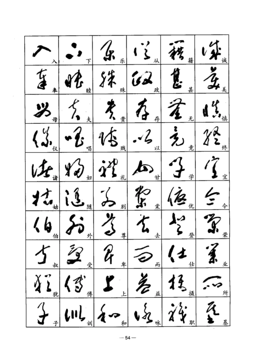 李世雄标准草书千字文