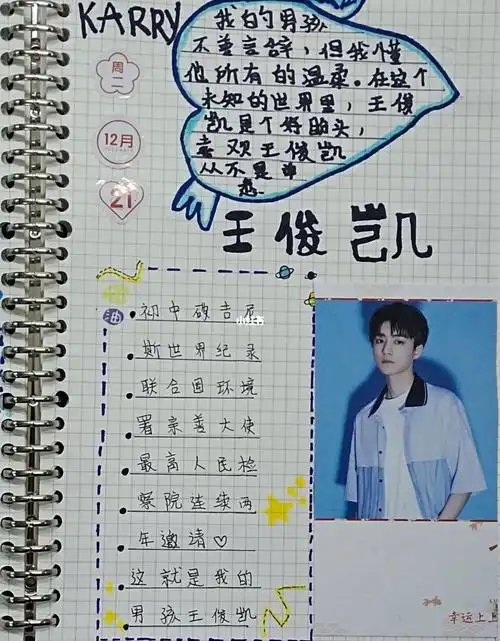 王俊凯手帐更新