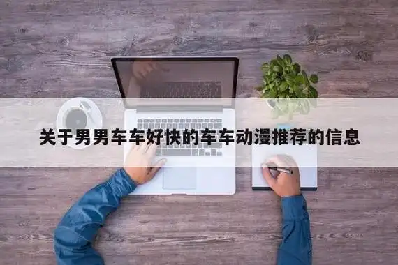 关于男男车车好快的车车动漫推荐的信息
