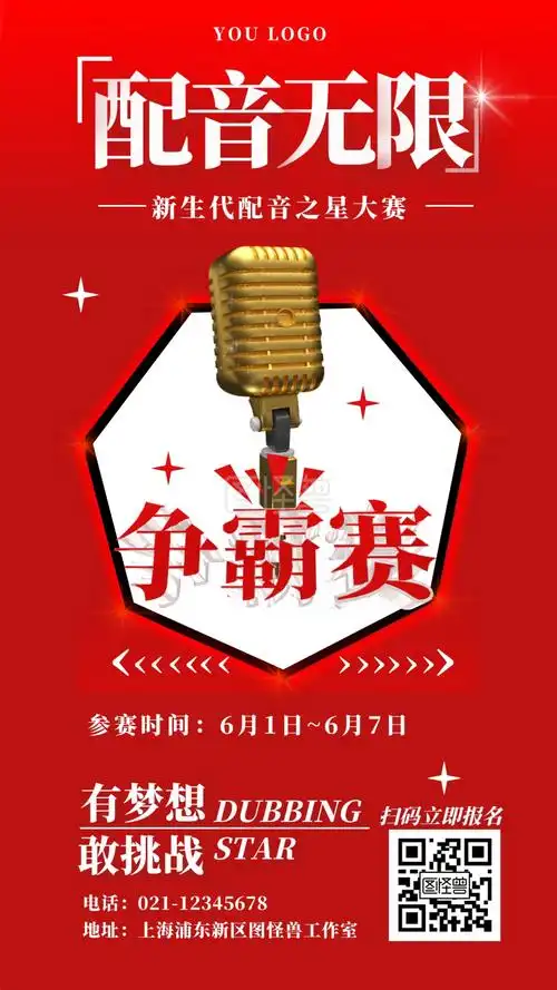 配音大赛简约红色宣传手机海报