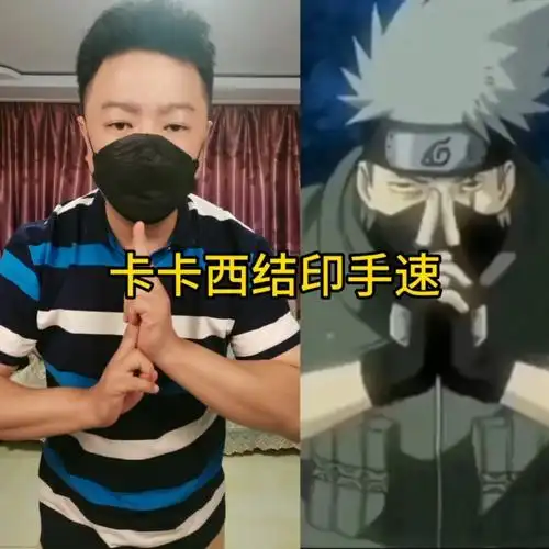 你们要的卡卡西结印手速