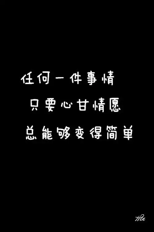 任何一件事情只要心甘情愿总能够变得简单壁纸文字心情