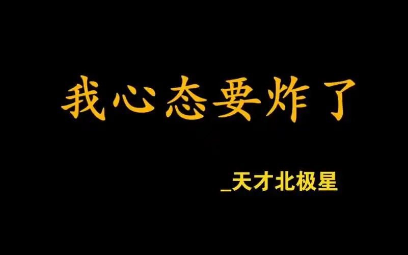 我心态要炸了