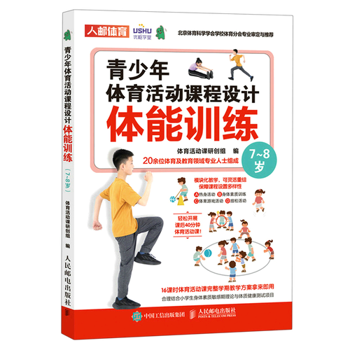 青少年体育活动课程设计(体能训练7-8岁)