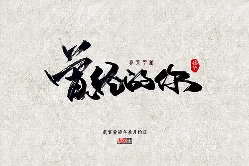 赤兔字帖2017/3/1~15|字体/字形|平面|funzebra - 原创设计作品