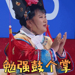 王牌对王牌贾玲勉强鼓个掌赞gif动图_动态图_表情包下载_soogif