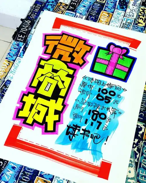 微商城手绘pop海报手绘pop海报字体