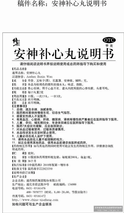 国家药监局中药(非处方药)说明书范本 查看全文 安神补心丸 营口宏升