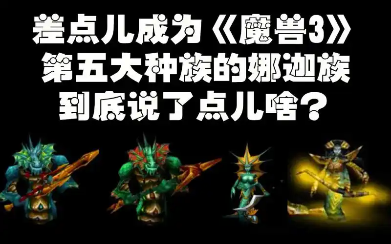 魔兽争霸3里娜迦族都说了些什么?