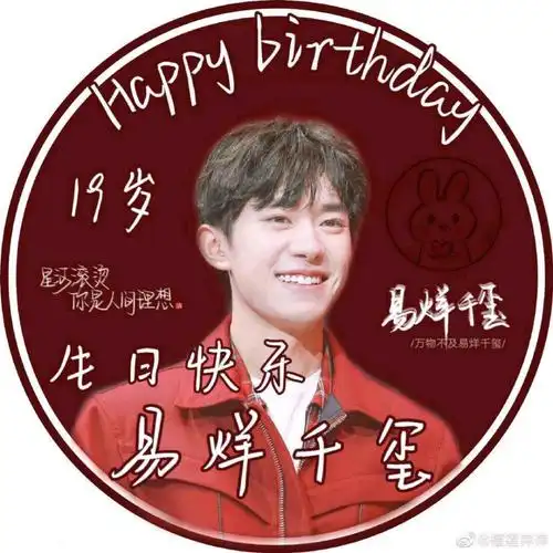 祝全世界最好的易烊千玺生日快乐