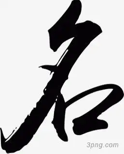 名黑色毛笔字png素材透明免抠图片-艺术字集