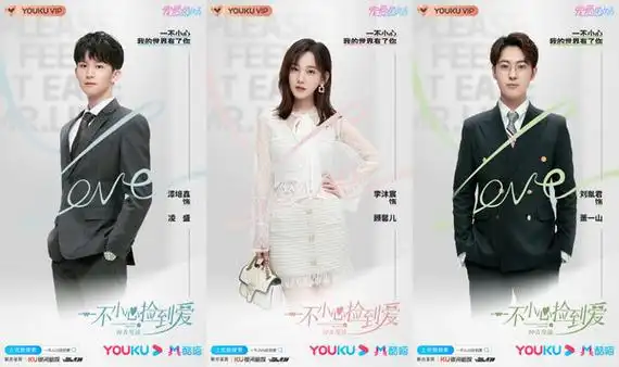 《一不小心捡到爱》官宣定妆海报 赵露思刘特诠释新年轻美学