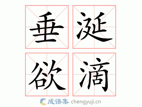 垂涎欲滴 结构:补充式 五笔:tiwi 近义词:口角流涎 馋涎欲滴 垂涎三尺