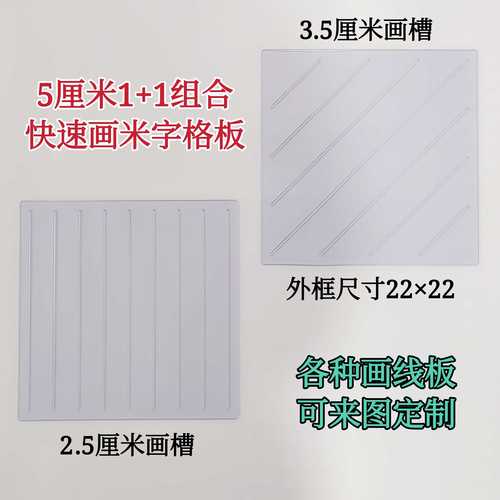 5厘米1 1配合快速画米字格板初学书法专用美术考