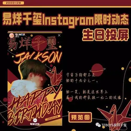 五湖四海只为易人易烊千玺instagram限时动态投屏生日应援