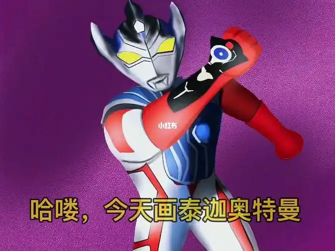 新生代奥特曼今天画泰迦奥特曼