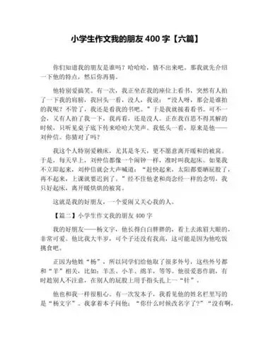 小学生作文我的朋友400字六篇