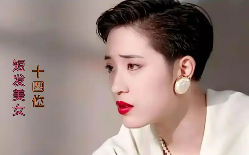盘点14位留短发的女明星,你最爱哪个?陈法蓉 林青霞 袁洁莹