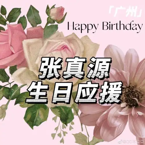 生如炬火十九燎原##青年演员张真源#97【张真源十九岁生日个人应援