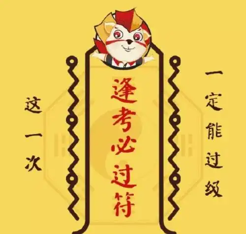 考试好运表情包逢考必过