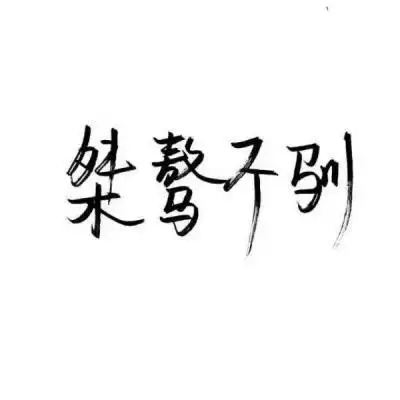文字控头像_文字图片_我要个性网