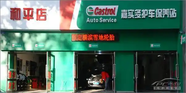 嘉实多户保养站和平店 雪地轮胎到店