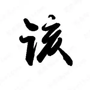 该字的笔画-该的笔顺怎么写-查典