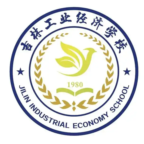 最美职校丨吉林工业经济学校