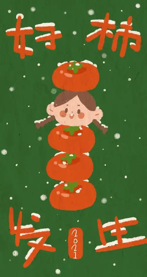 2021 好柿发生(壁纸)_喜喜xixi-站酷zcool