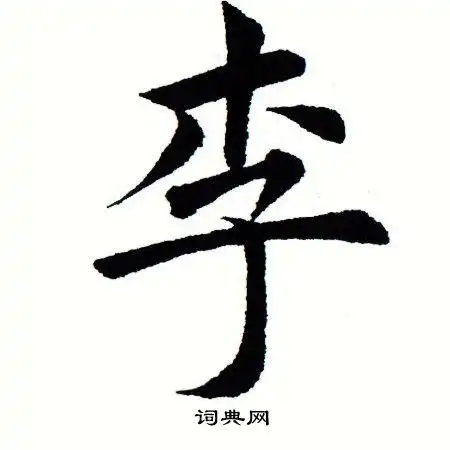 李字楷书写法_李楷书怎么写好看_李书法图片_词典网